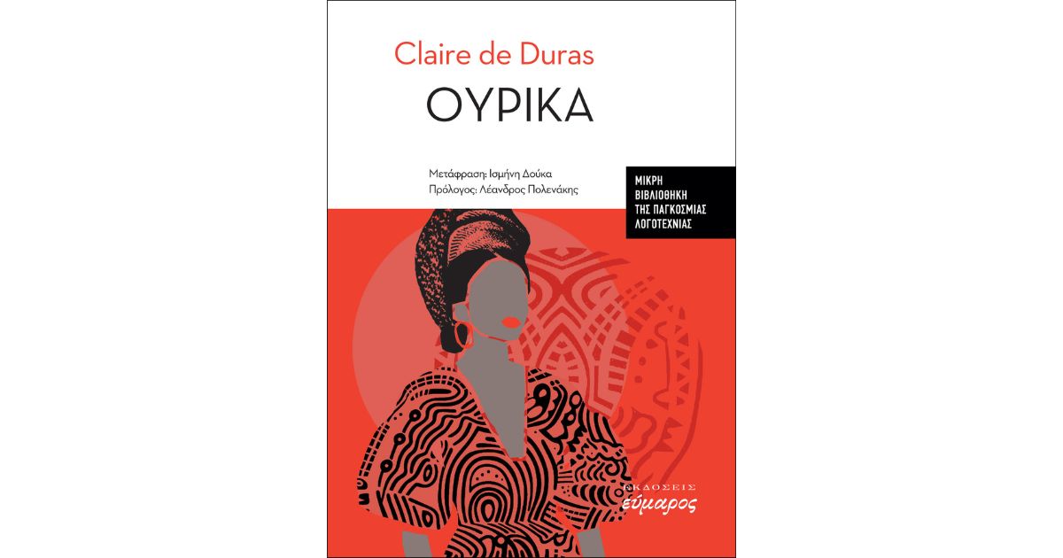 «ΟΥΡΙΚΑ» της Claire de Duras για πρώτη φορά στα ελληνικά - CulturePoint.gr